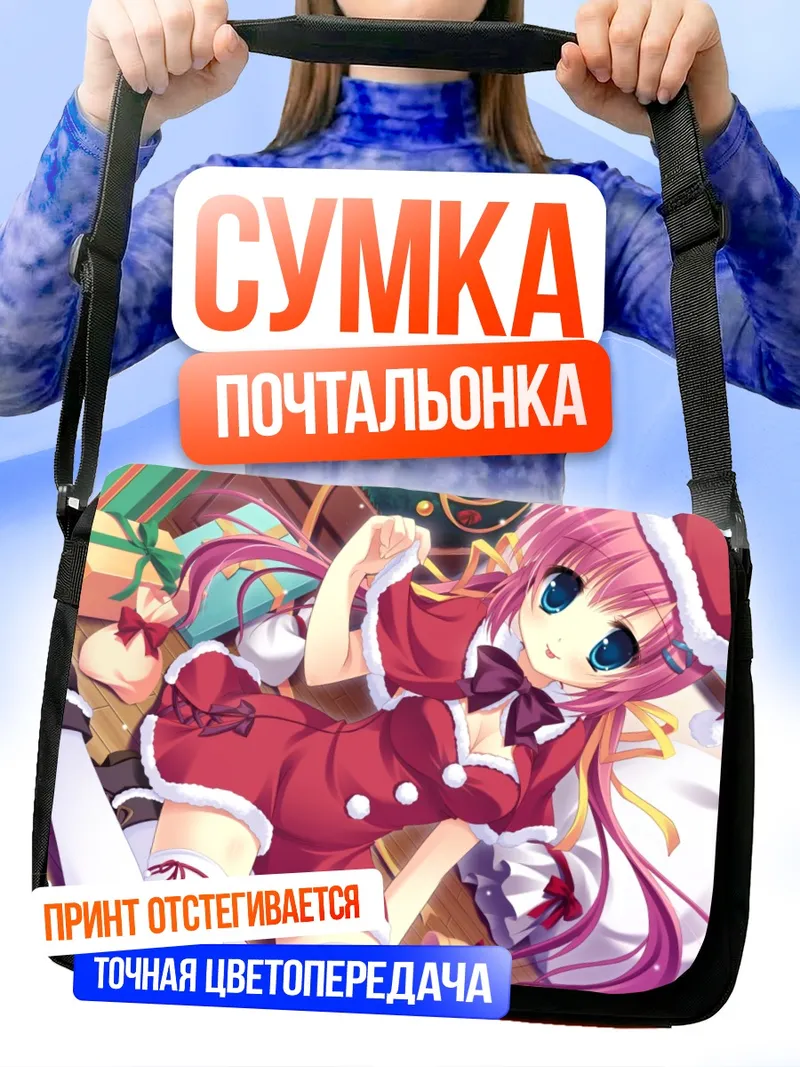 Сумка-почтальонка Комачи Онодзука в Санте