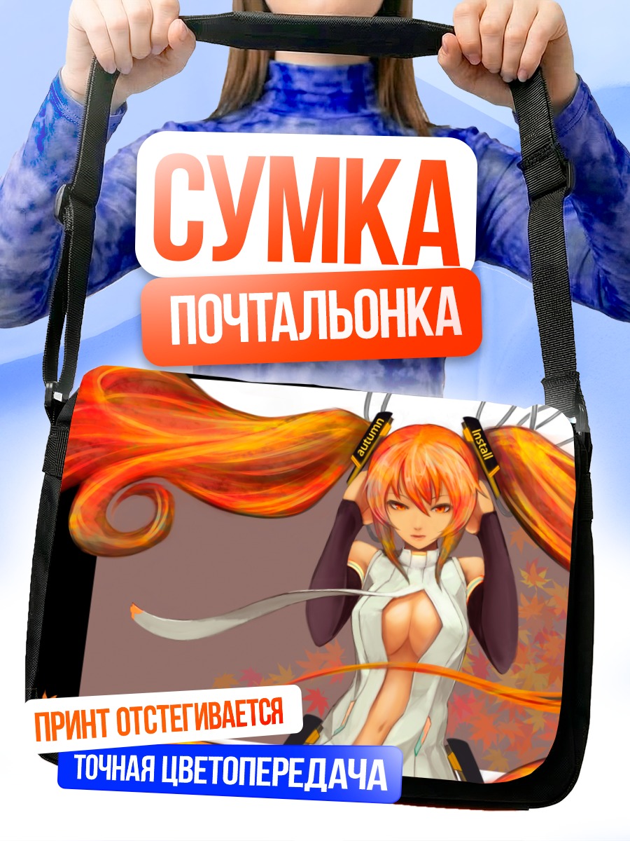 Сумка-почтальонка Мику Хацунэ осенью