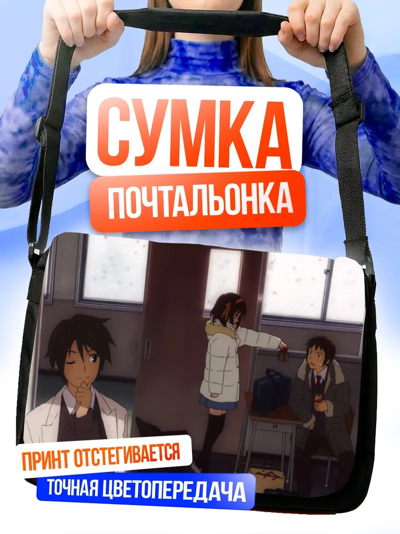 Сумка-почтальонка Харухи Судзумия в классе