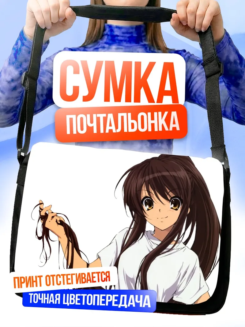 Сумка-почтальонка Харухи Судзумия в белом