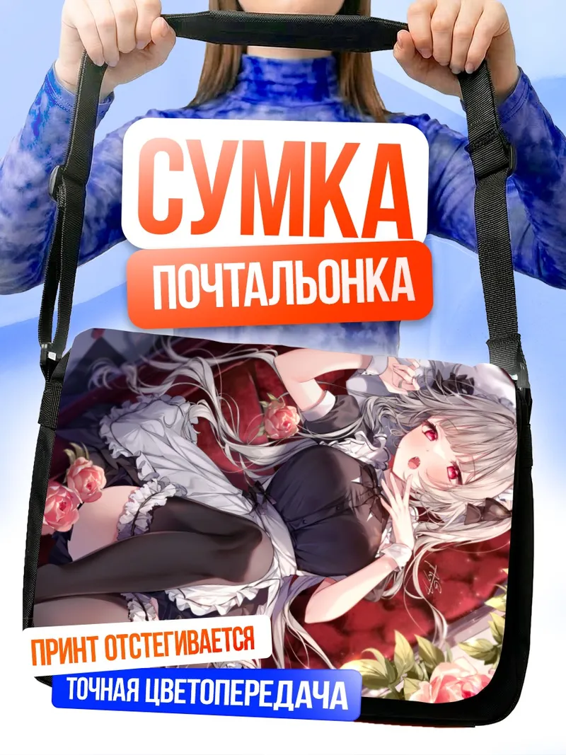 Сумка-почтальонка Горничная в розах