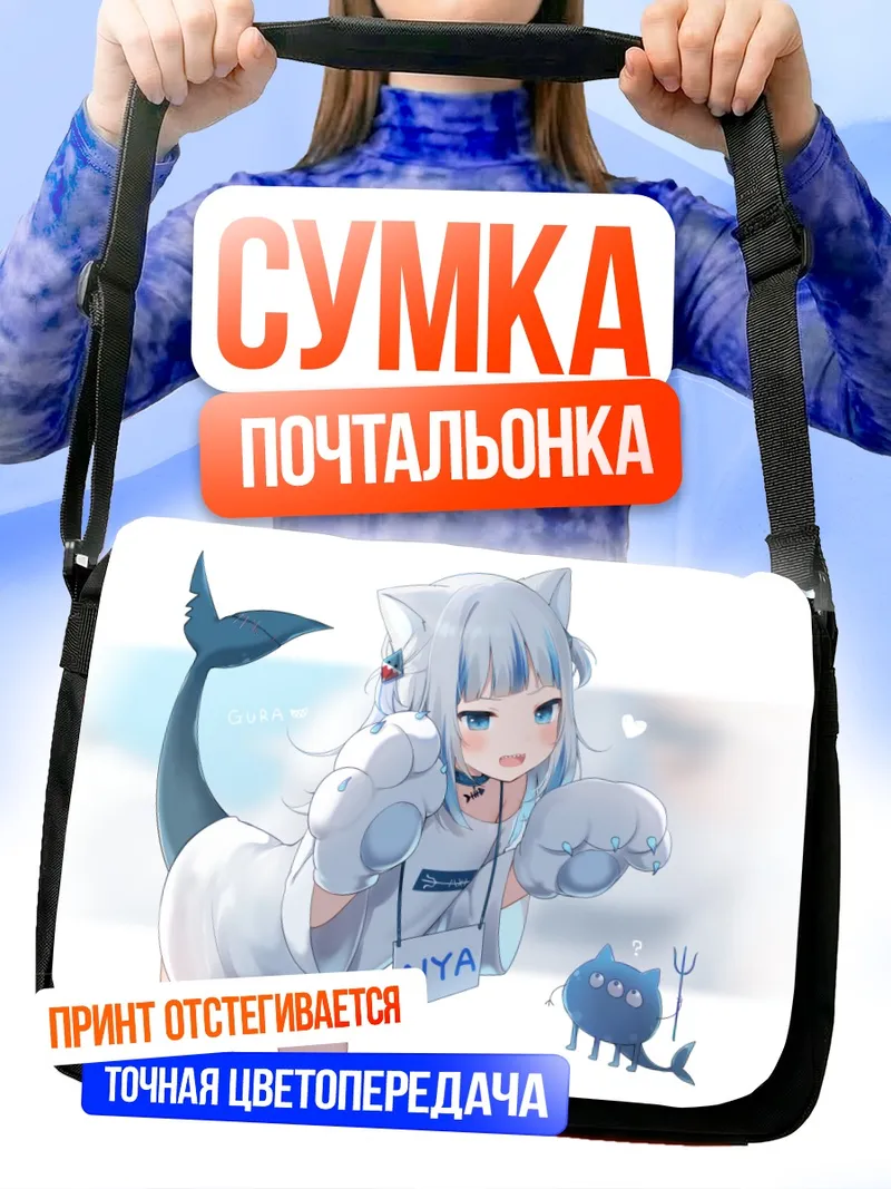 Сумка-почтальонка Гавр Гура в кофте