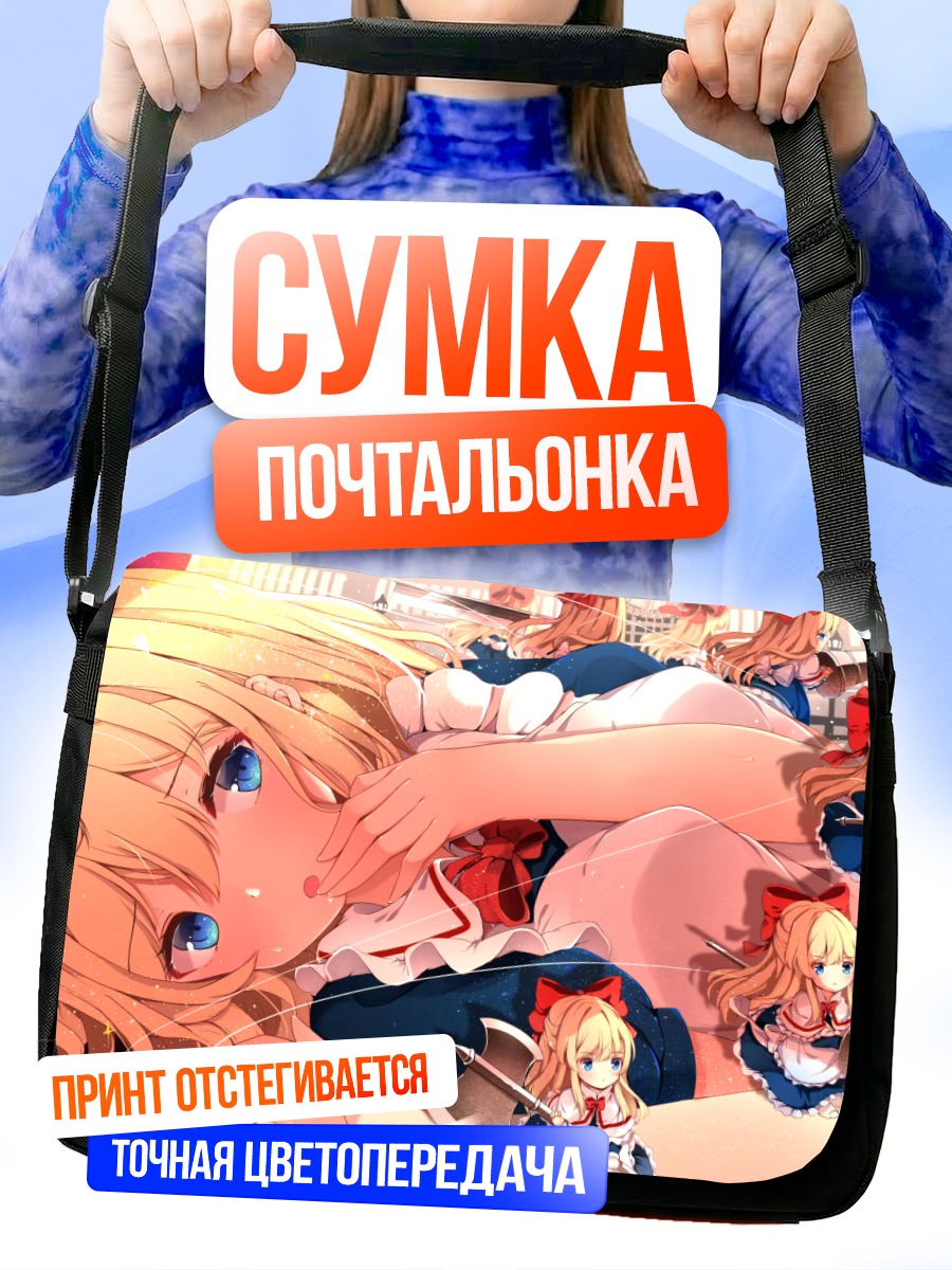 Сумка-почтальонка Элис Маргатройд и куклы