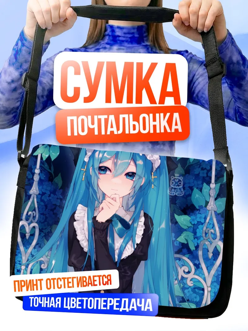 Сумка-почтальонка Мику Хацунэ в голубых цветах