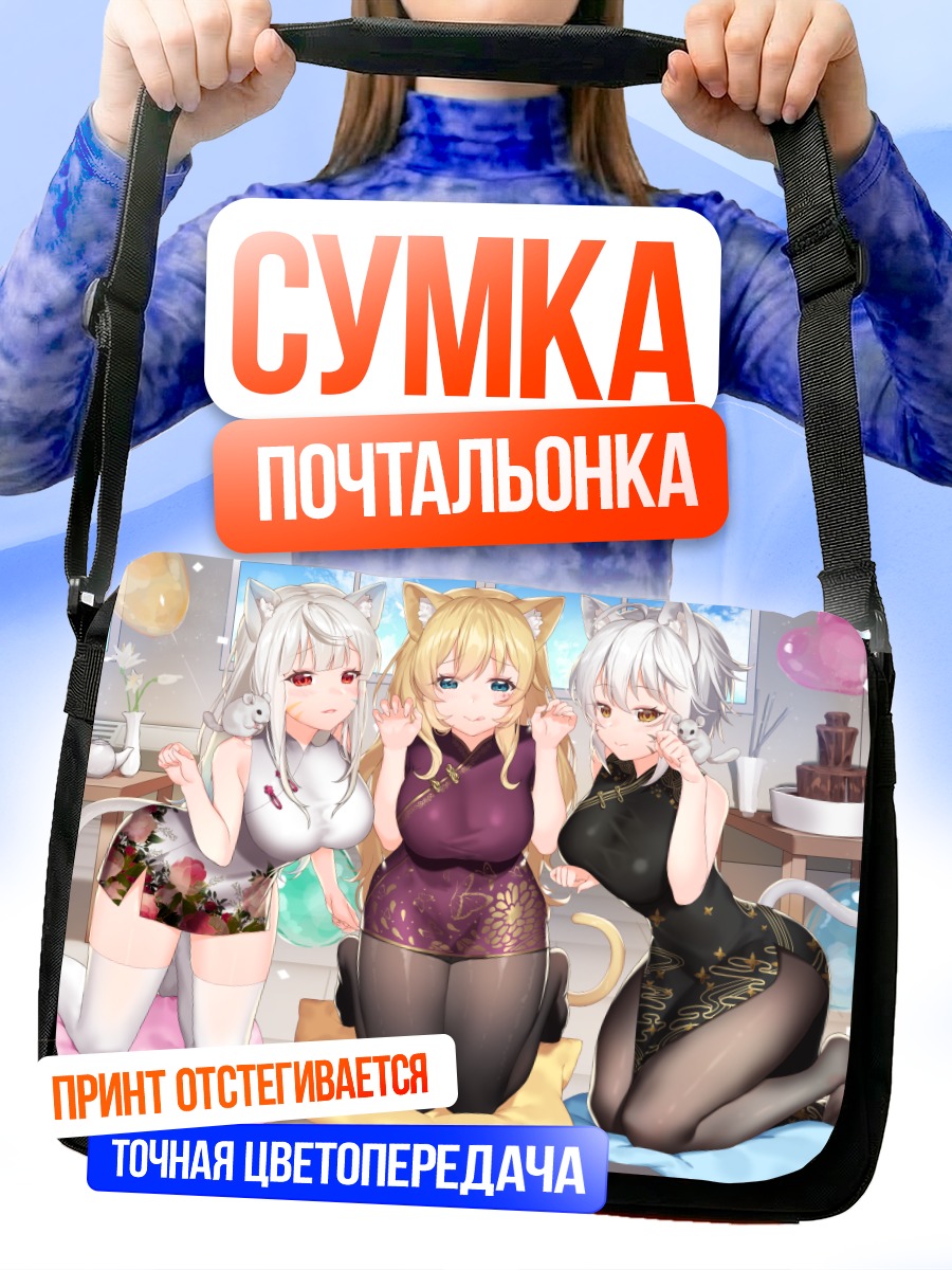 Сумка-почтальонка Кошкодевочки в платьях