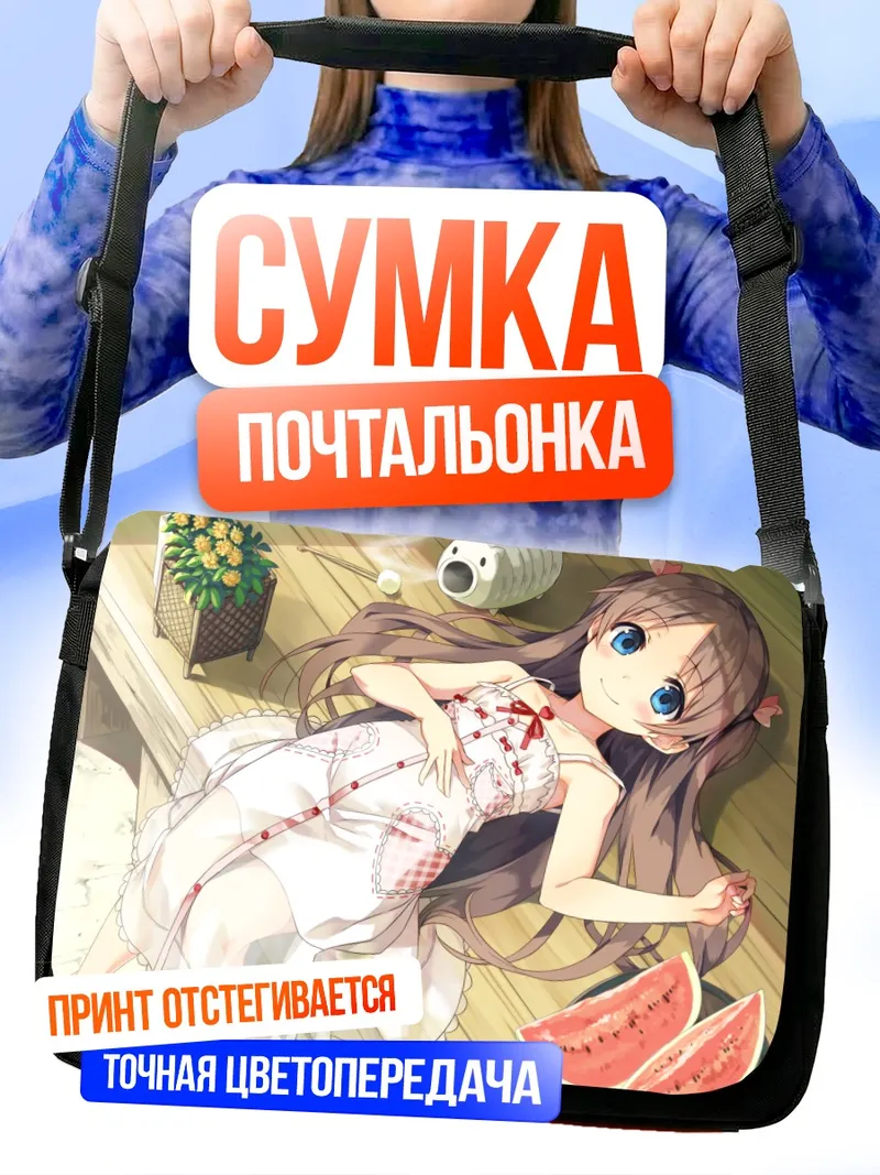 Сумка-почтальонка Нацуха Саваи с арбузом