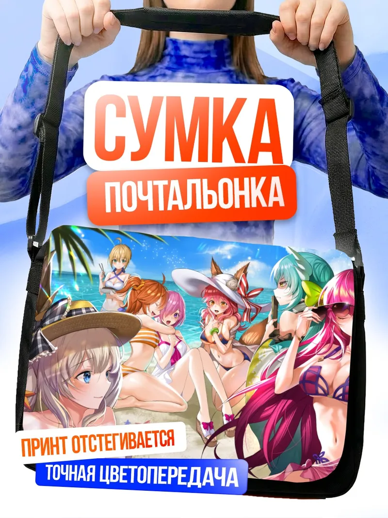 Сумка-почтальонка Героини Fate Grand Order на пляже