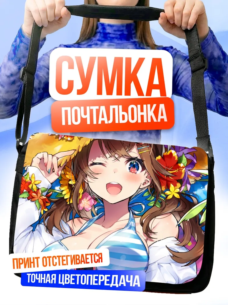 Сумка-почтальонка Летний отдых в цветах