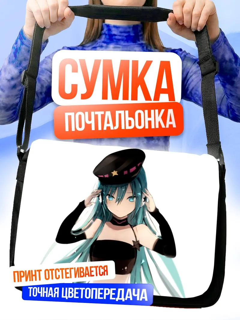 Сумка-почтальонка Мику Хацунэ в фуражке