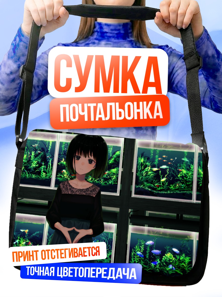 Сумка-почтальонка Девушка в аквариумах