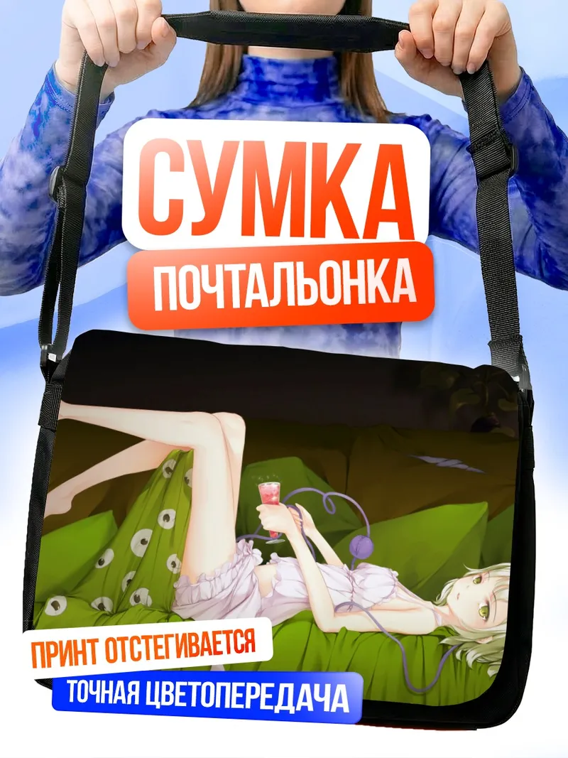 Сумка-почтальонка Коиши Комейдзи отдыхает