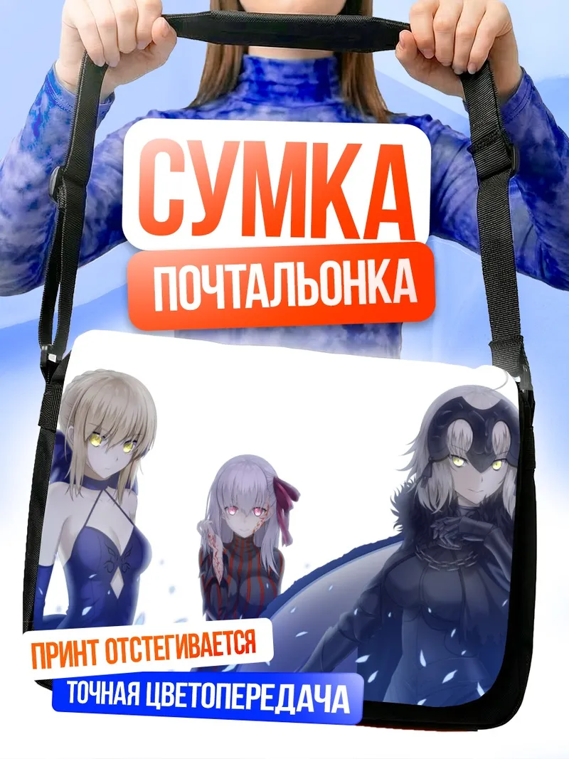 Сумка-почтальонка Артурия Пендрагон и союзницы