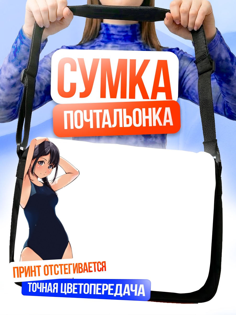 Сумка-почтальонка Девушка в купальнике