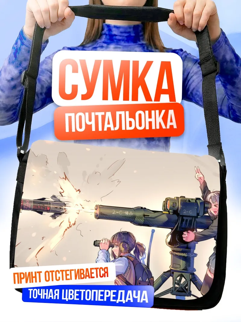 Сумка-почтальонка Радиант Мифология: Залп