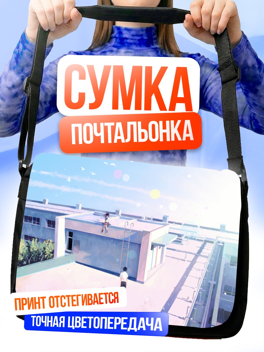 Сумка-почтальонка Школа на крыше
