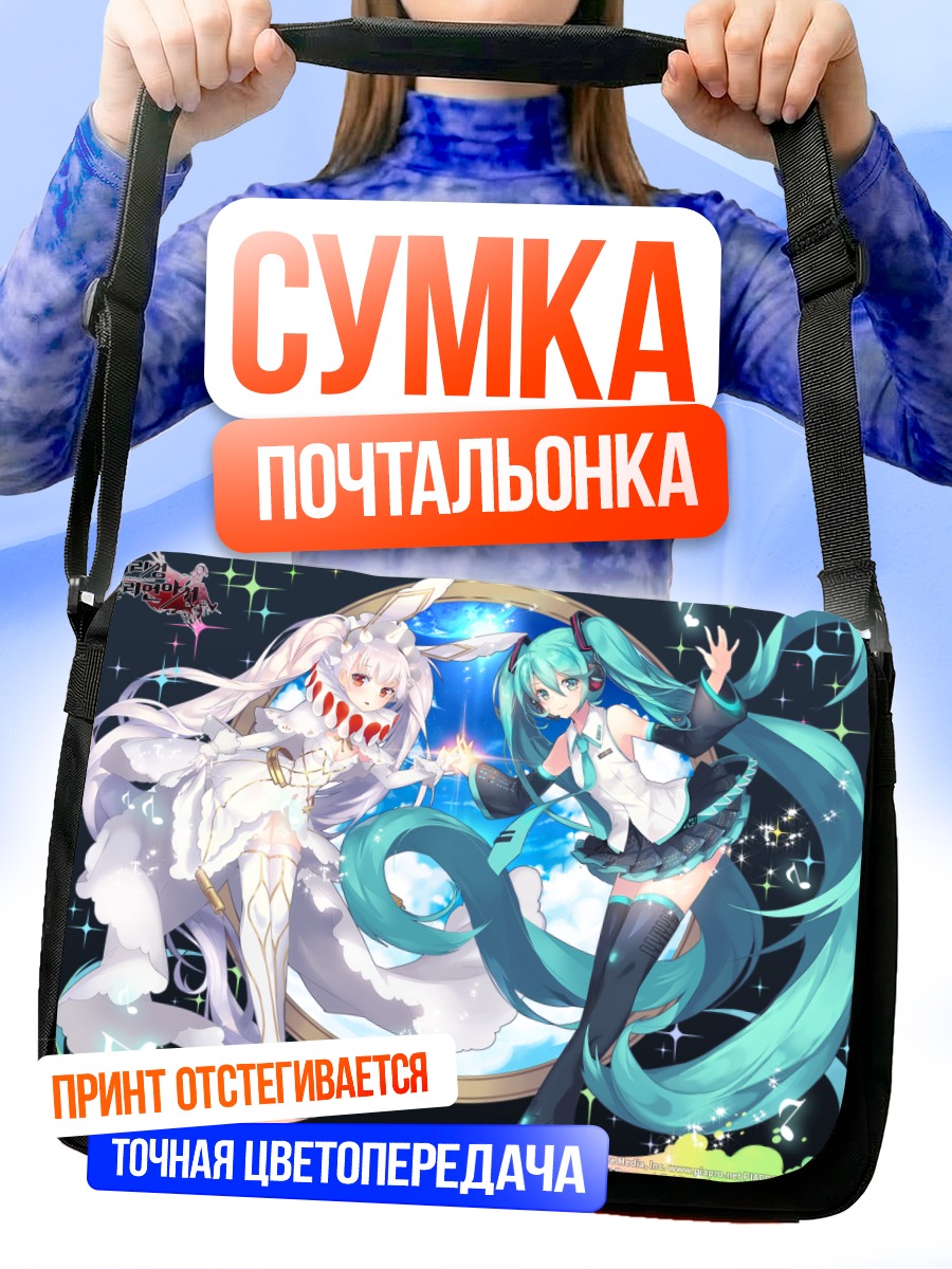 Сумка-почтальонка Мику Хацунэ в танце