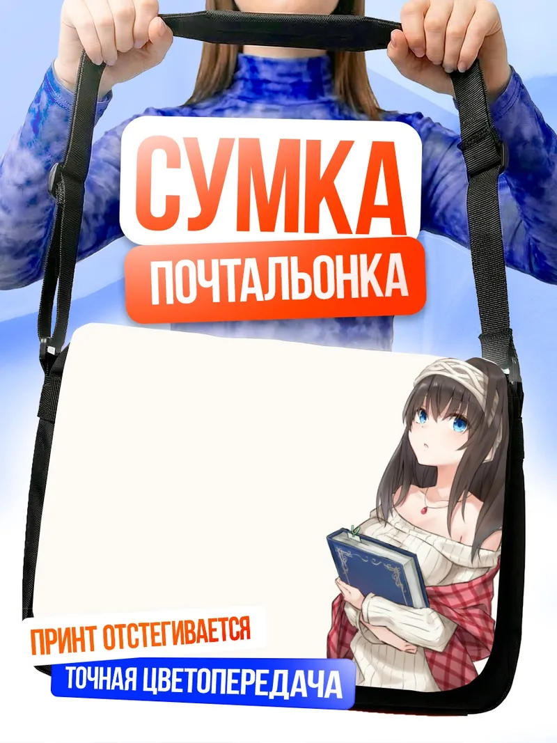 Сумка-почтальонка Фумика Сагисава с книгой