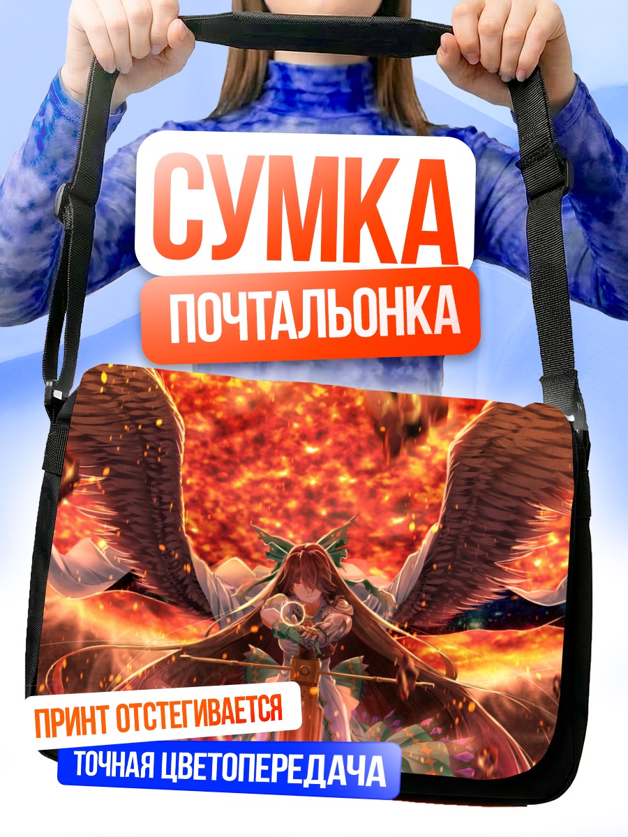 Сумка-почтальонка Уцухо Рэйудзи в огне