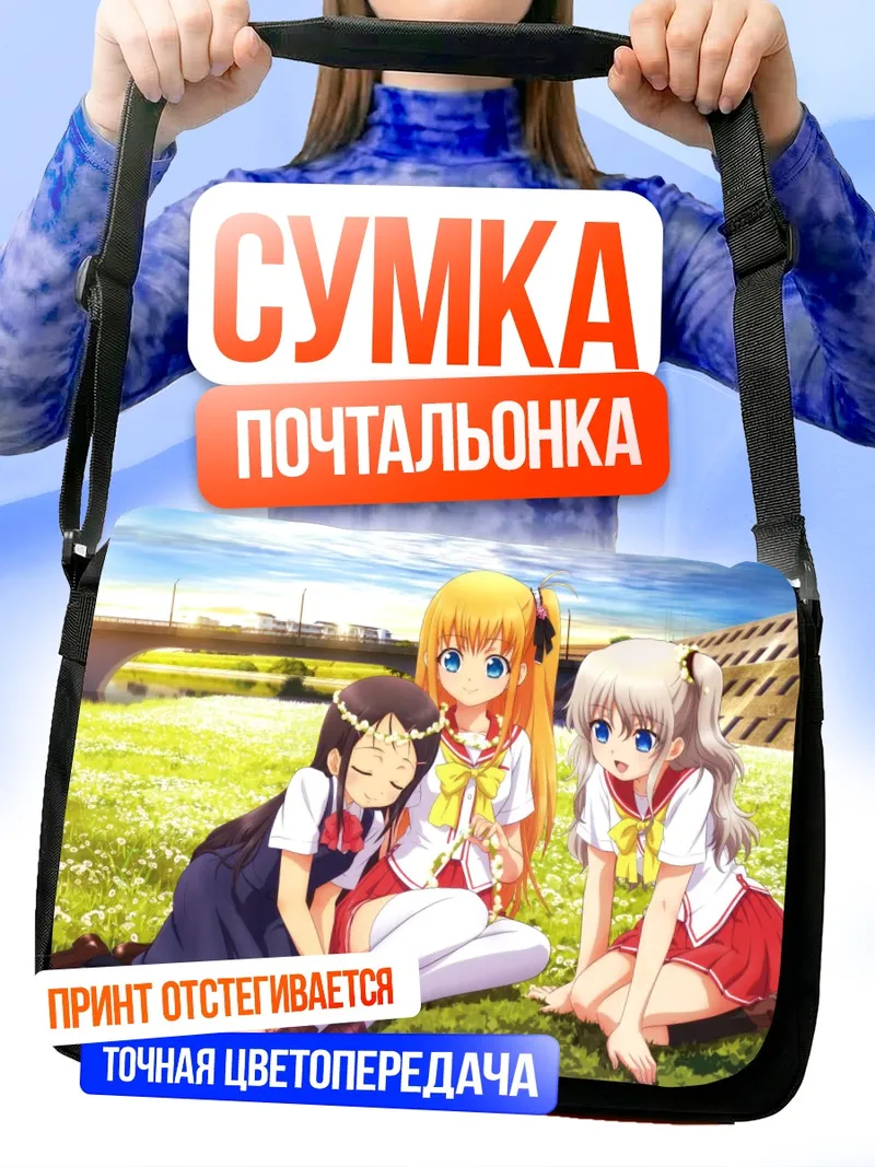 Сумка-почтальонка Юса Нишимори и подруги