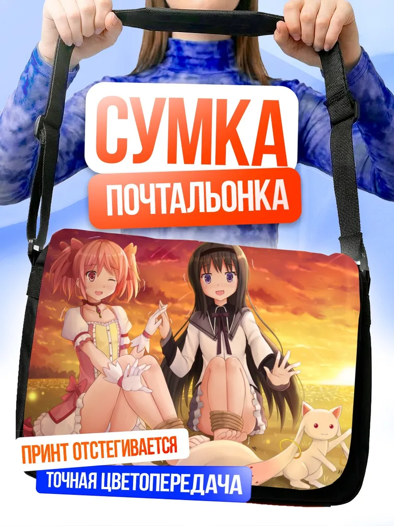 Сумка-почтальонка Мадока и Хомура