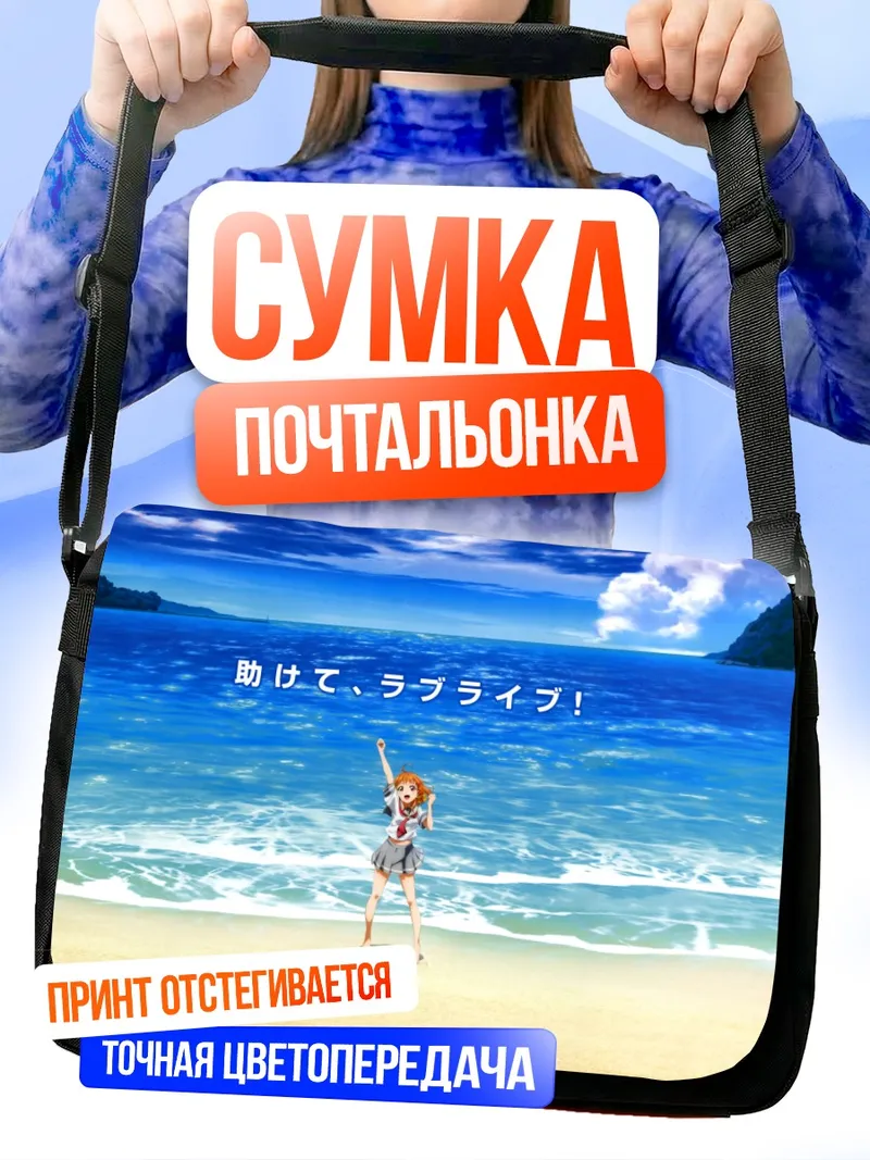 Сумка-почтальонка Чика Таками на пляже
