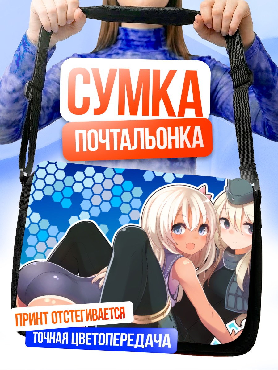 Сумка-почтальонка Ро-500 и У-511