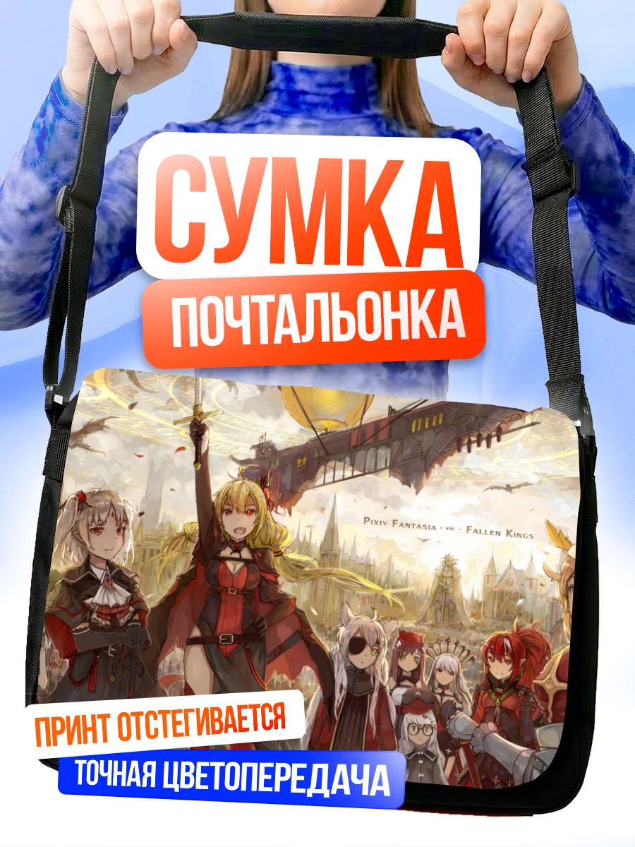 Сумка-почтальонка Армешеф и союзники