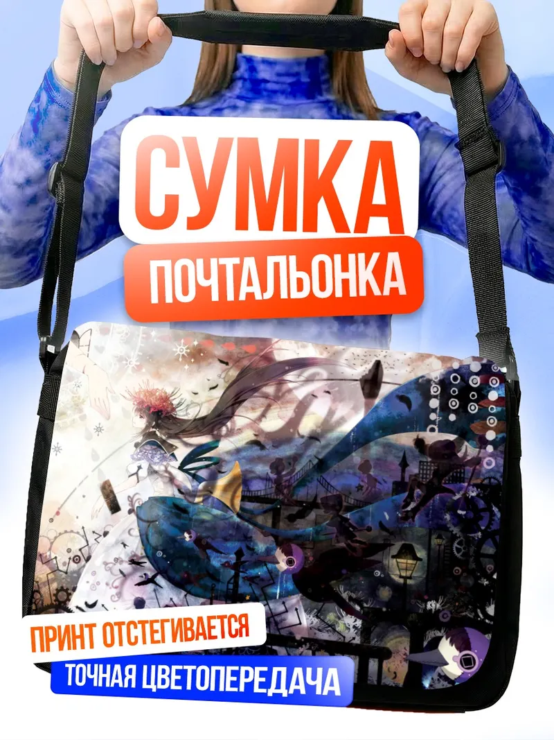 Сумка-почтальонка Акеми Хомура в сюрреализме