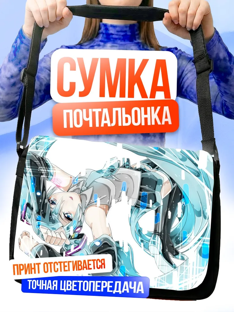 Сумка-почтальонка Мику Хацунэ в потоке