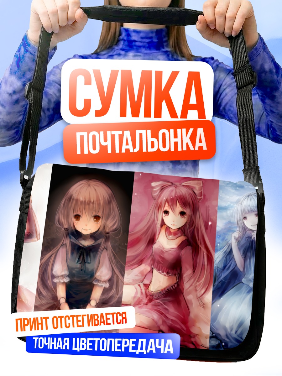 Сумка-почтальонка Грустные куклы