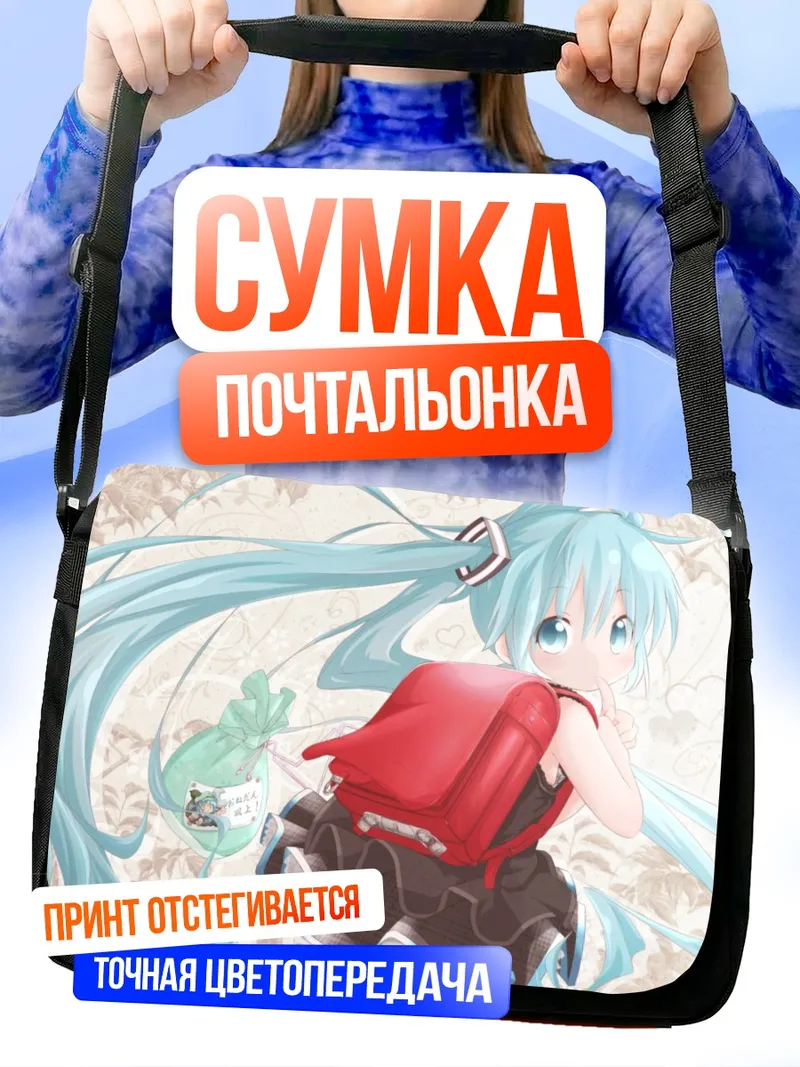 Сумка-почтальонка Мику Хацунэ с рюкзаком