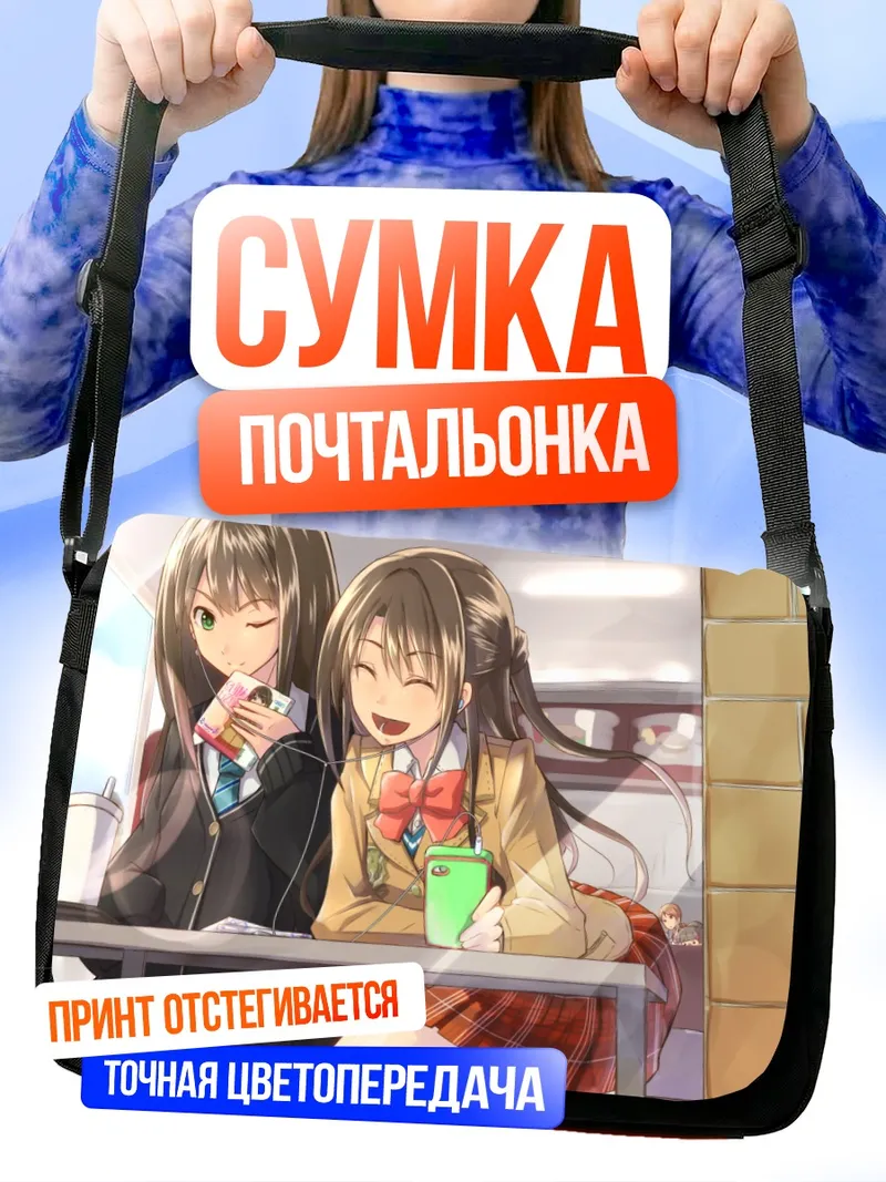 Сумка-почтальонка Рин Шибуя и Узуки Шимамура