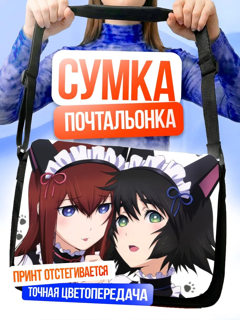 Сумка-почтальонка Курису и Маюри горничные