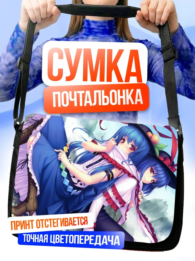 Сумка-почтальонка Тенши Хинанави и Ику Нагаэ