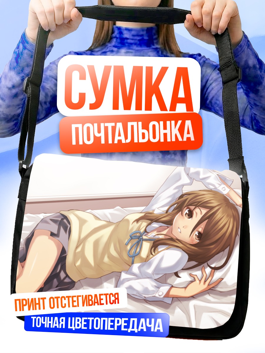 Сумка-почтальонка Химэко Тачибана в постели