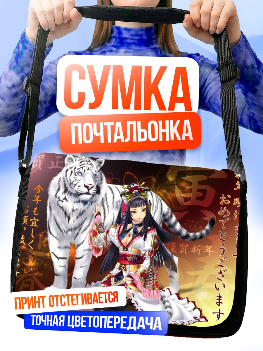 Сумка-почтальонка Девушка-кошка с тигром