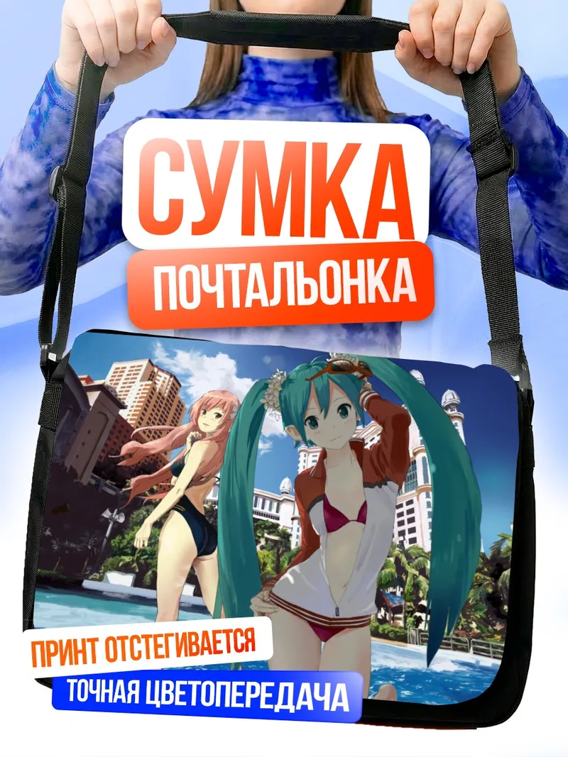 Сумка-почтальонка Мику Хацунэ на пляже