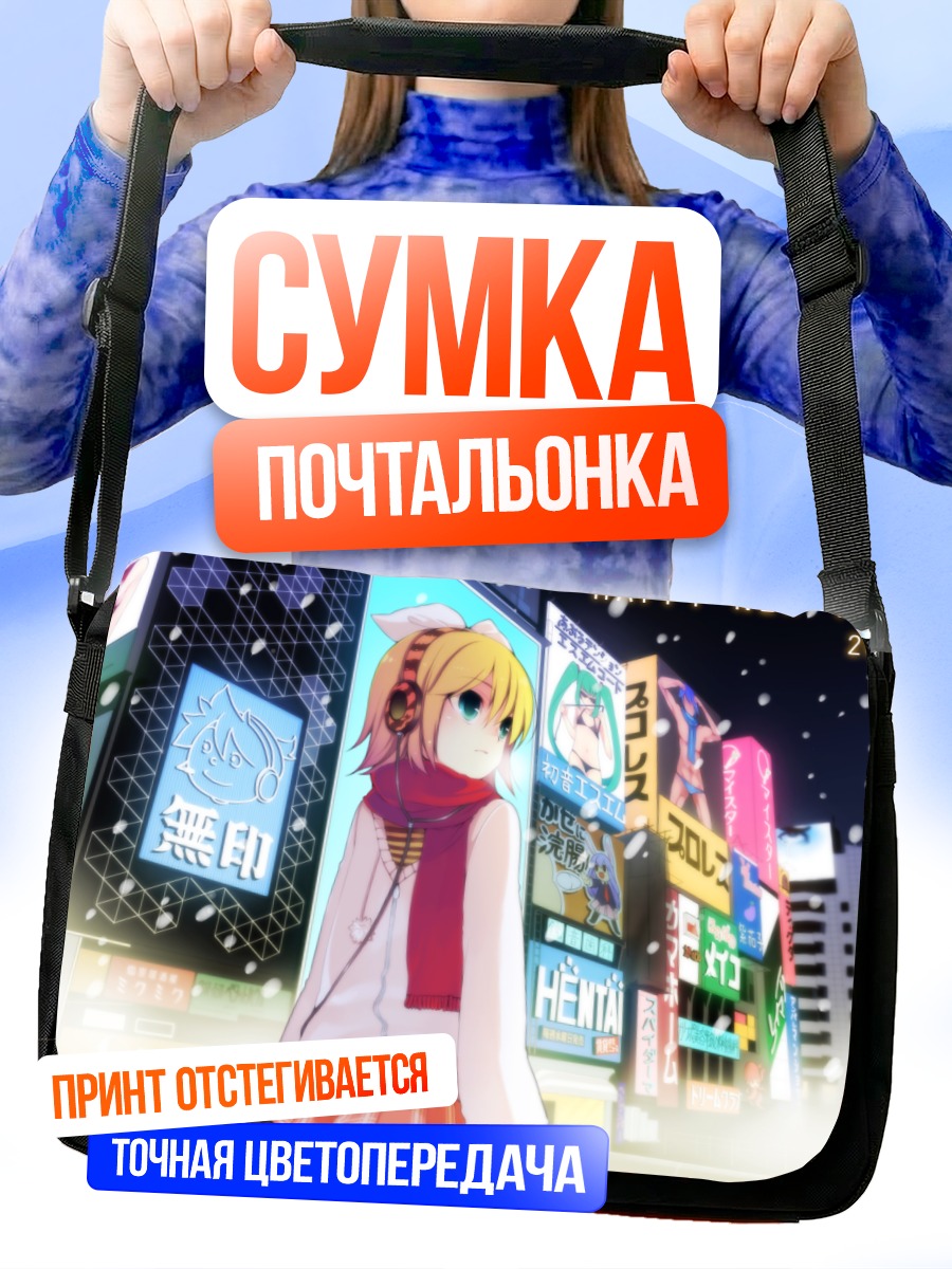 Сумка-почтальонка Кагамине Рин в городе