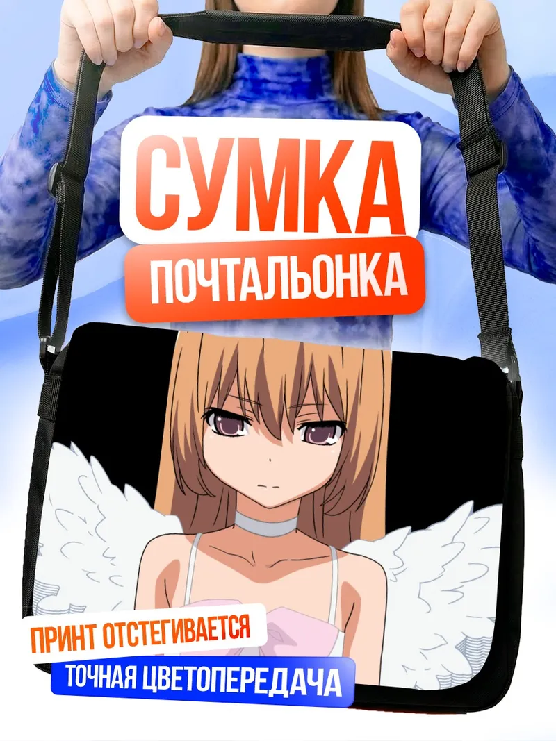 Сумка-почтальонка Тайга Айсака ангел