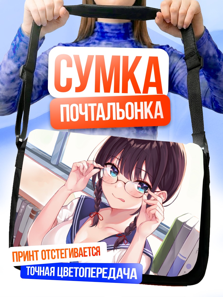 Сумка-почтальонка Девушка в очках