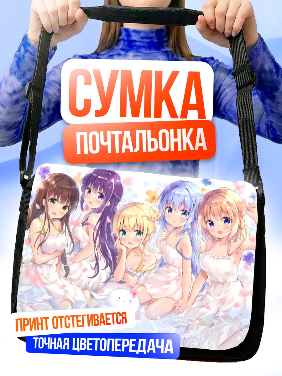 Сумка-почтальонка Девочки из Gochiusa