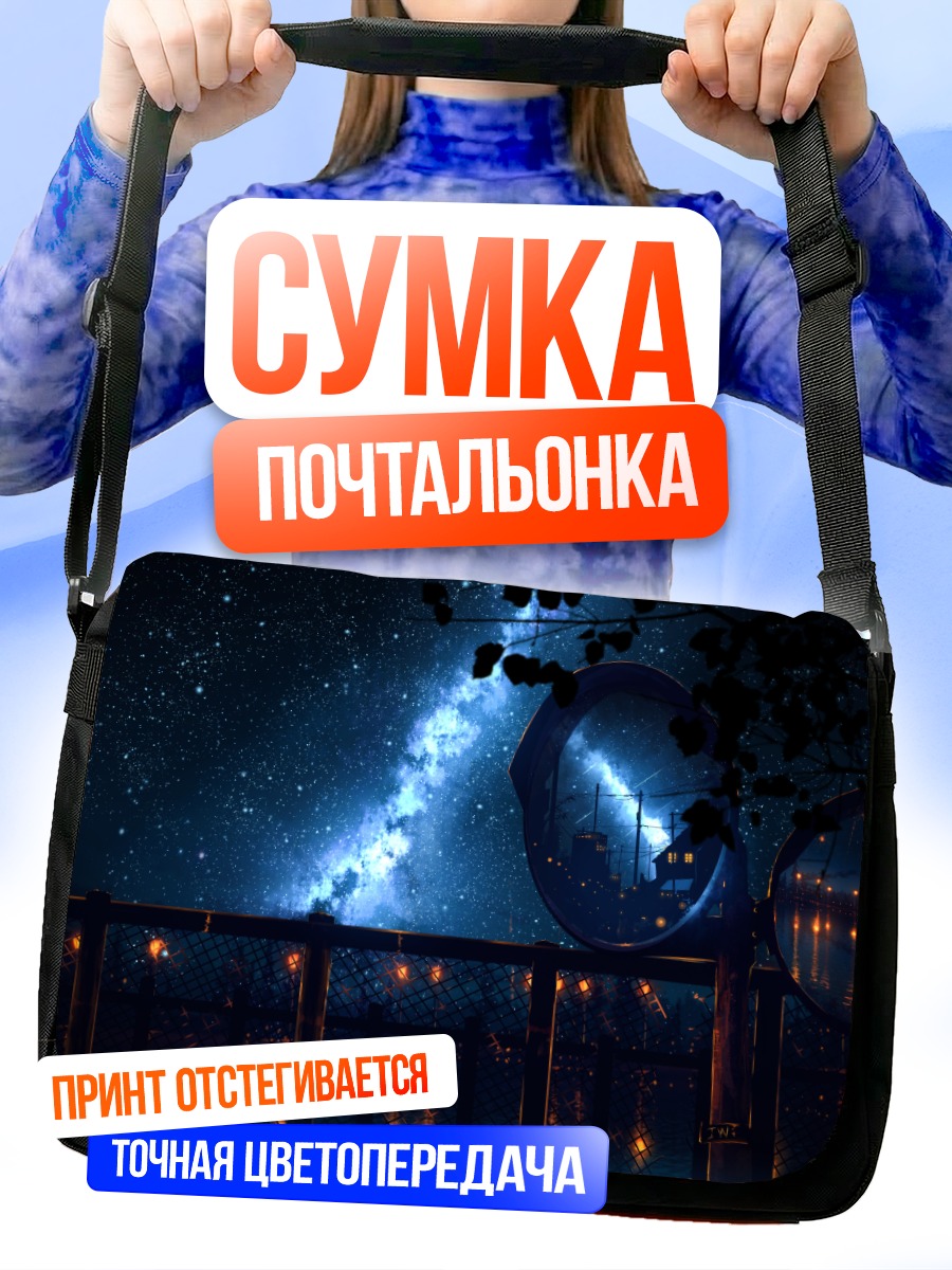 Сумка-почтальонка Звездная ночь в зеркалах