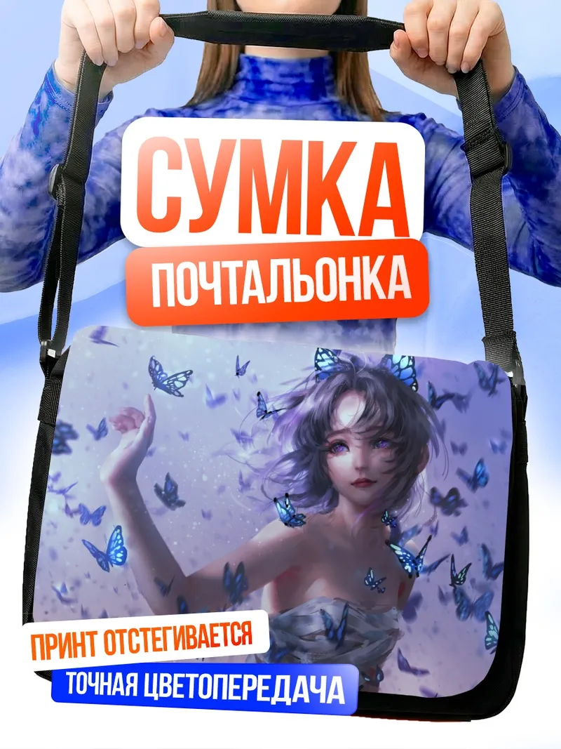 Сумка-почтальонка Шинобу Кочо и бабочки