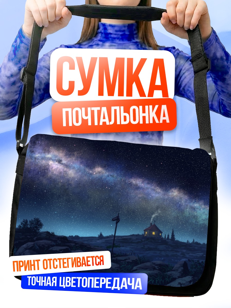 Сумка-почтальонка Звездная ночь у дома