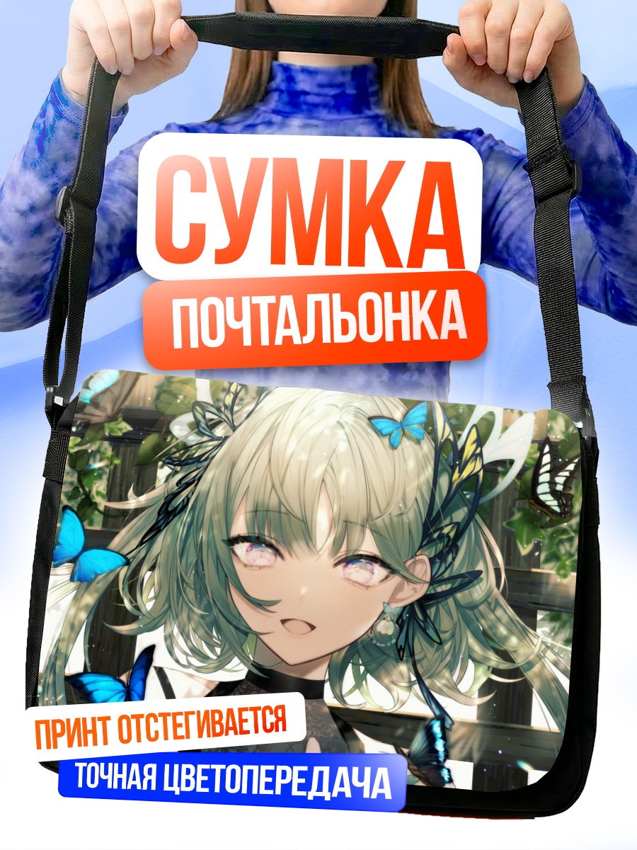 Сумка-почтальонка Девушка с бабочками