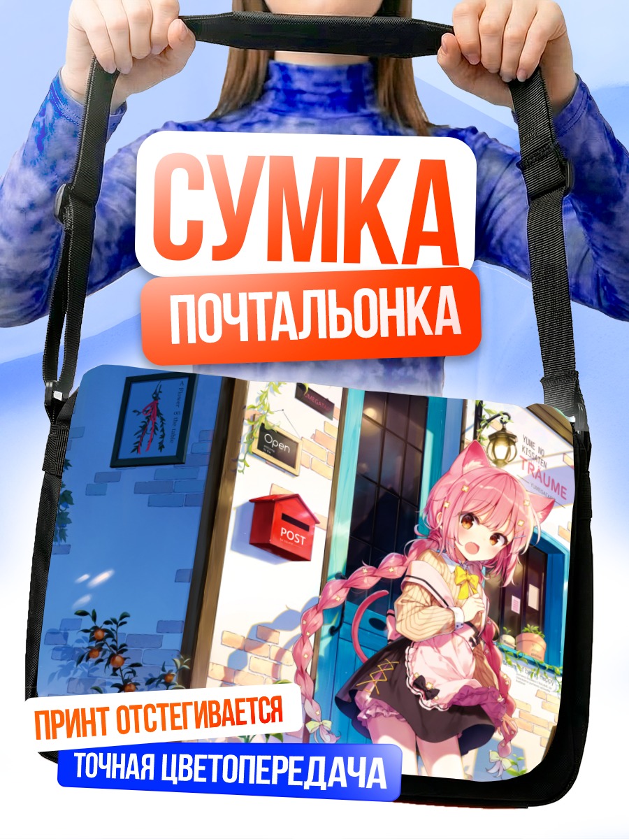 Сумка-почтальонка Кошкодевочка в городе