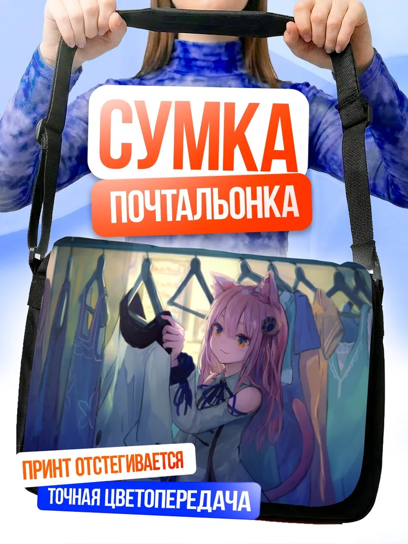 Сумка-почтальонка Розовая кошкодевочка в гардеробе
