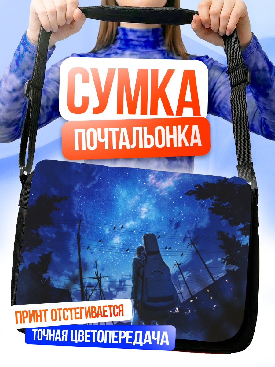 Сумка-почтальонка Звездная ночь в городе