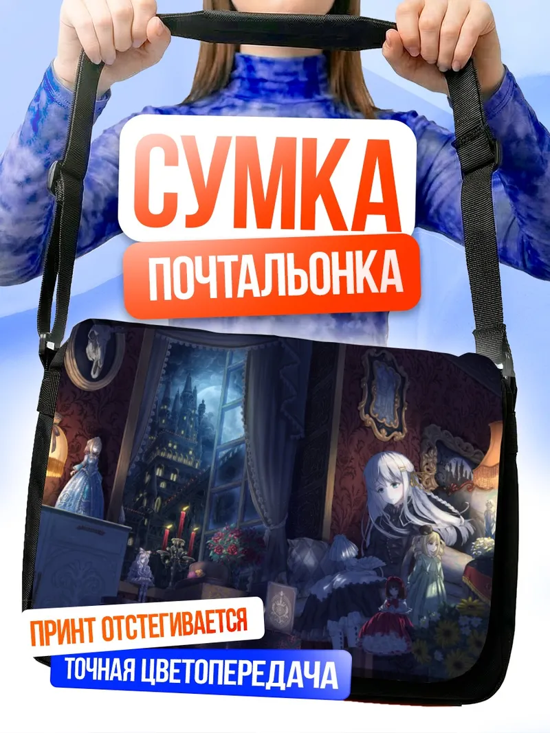 Сумка-почтальонка Готическая кукла в замке