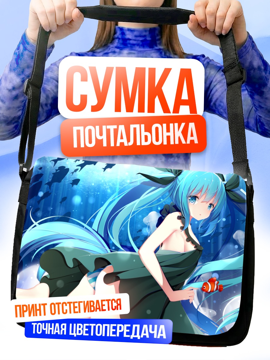 Сумка-почтальонка Мику Хацунэ под водой